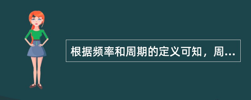 根据频率和周期的定义可知，周期与频率成正比。()