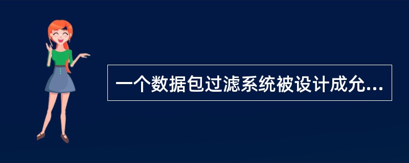 一个数据包过滤系统被设计成允许要求服务的数据包进入，而过滤掉不必要的服务。这属于()基本原则。