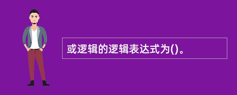或逻辑的逻辑表达式为()。