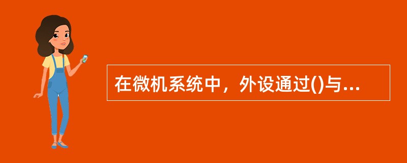 在微机系统中，外设通过()与主板的系统总线相连接。