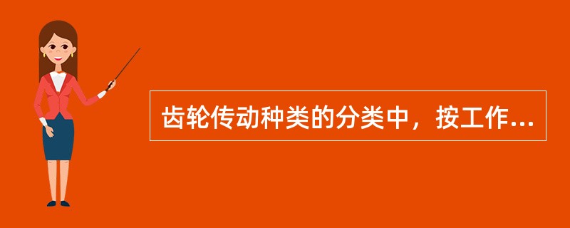 齿轮传动种类的分类中，按工作条件可分为()。