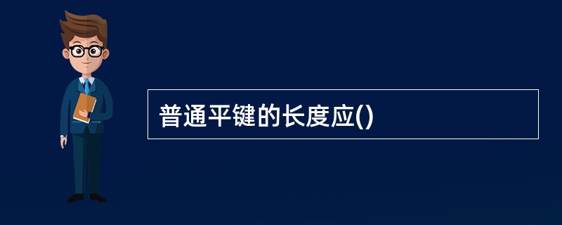 普通平键的长度应()