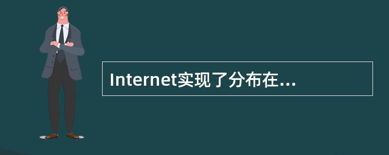 Internet实现了分布在世界各地的各类网络的互联，其最基础的核心的协议组是()。