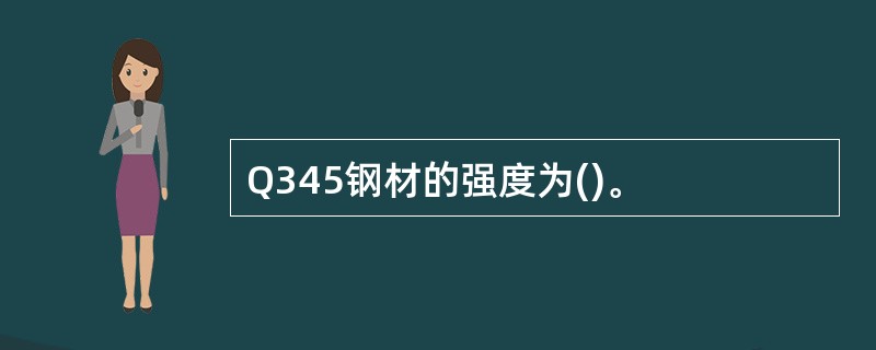 Q345钢材的强度为()。