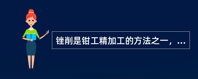 锉削是钳工精加工的方法之一，锉削时，粗、精加工应用粗、细不同的锉刀进行。()