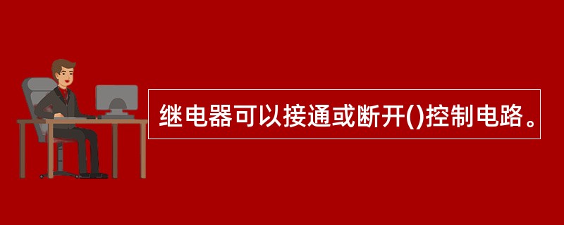 继电器可以接通或断开()控制电路。