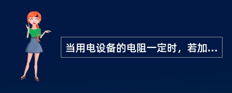当用电设备的电阻一定时，若加在用电设备两端的电压是原来的2倍，则电功率就是原功率的4倍。()