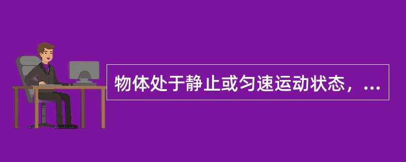 物体处于静止或匀速运动状态，物体处于平衡。()