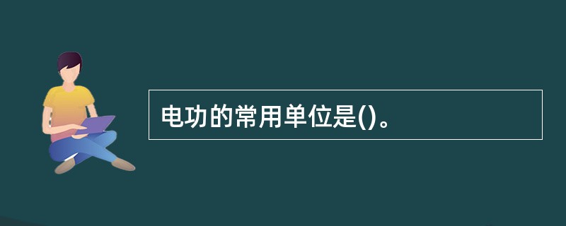 电功的常用单位是()。
