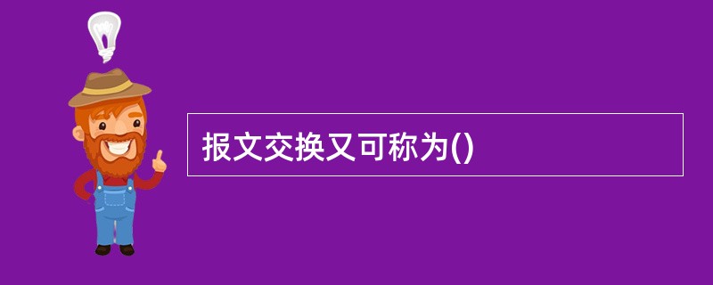 报文交换又可称为()