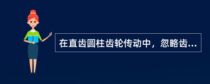 在直齿圆柱齿轮传动中，忽略齿面的摩擦力，则轮齿间受有圆周力、径向力和轴向力三个力作用。()