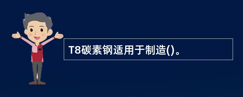 T8碳素钢适用于制造()。