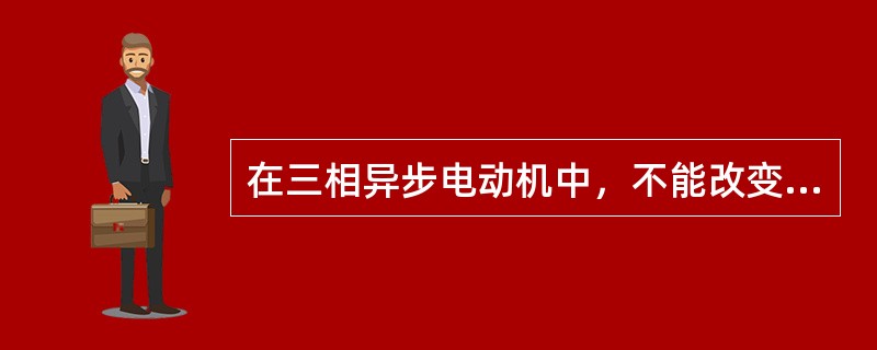 在三相异步电动机中，不能改变旋转磁场转速的方法是()。