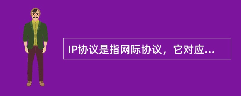 IP协议是指网际协议，它对应于开放系统互联参考模型中的哪一层？()