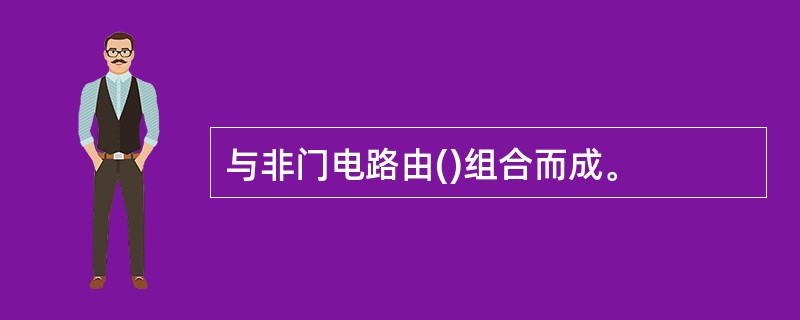 与非门电路由()组合而成。