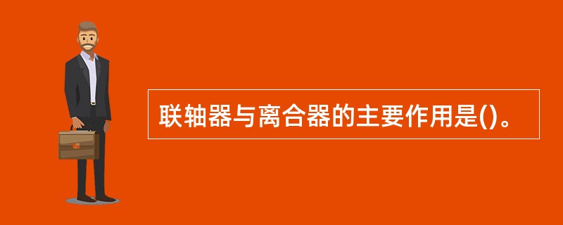 联轴器与离合器的主要作用是()。