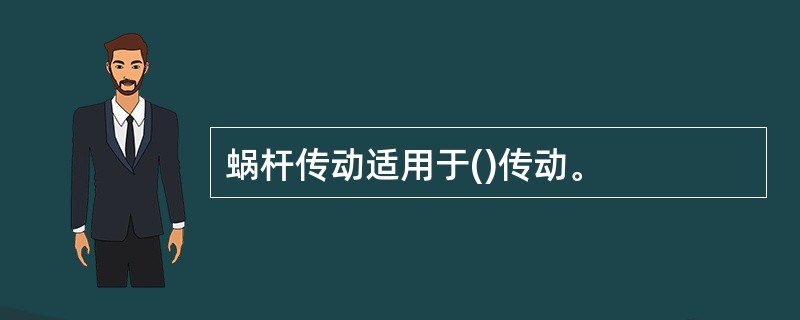 蜗杆传动适用于()传动。