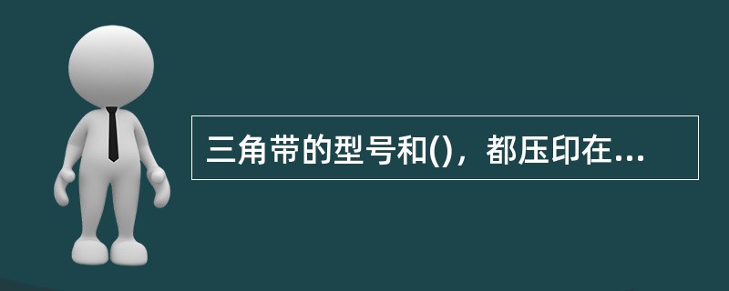 三角带的型号和()，都压印在胶带的外表面，