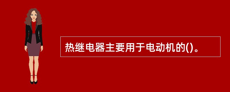 热继电器主要用于电动机的()。