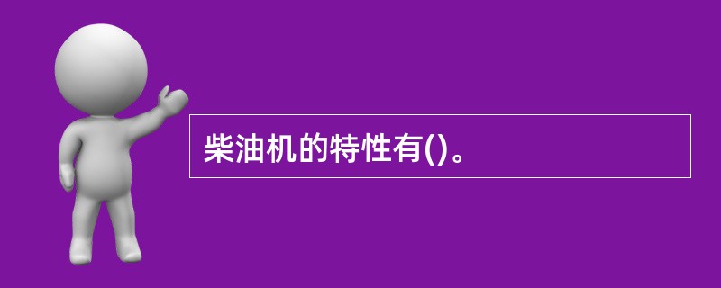 柴油机的特性有()。