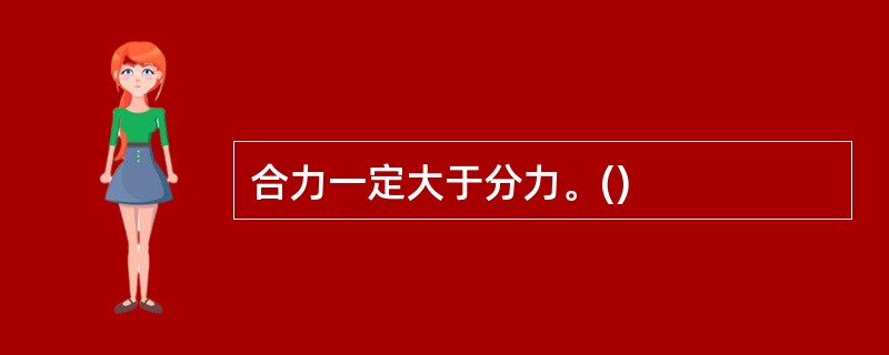 合力一定大于分力。()