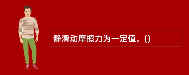 静滑动摩擦力为一定值。()