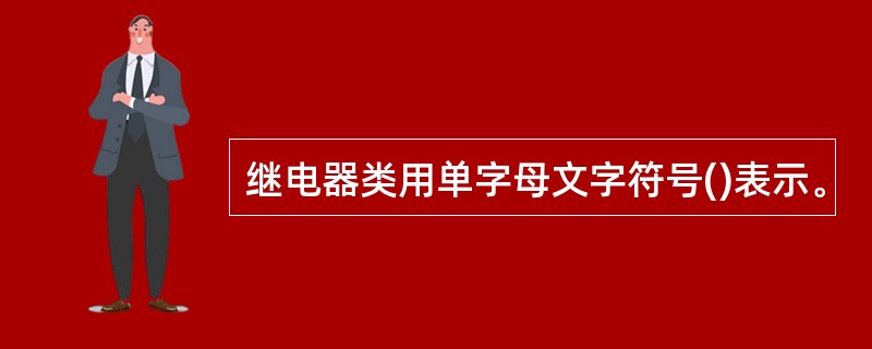 继电器类用单字母文字符号()表示。