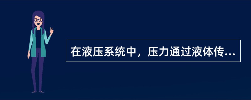 在液压系统中，压力通过液体传到连通器中的任意点，各个方向的压力都()。