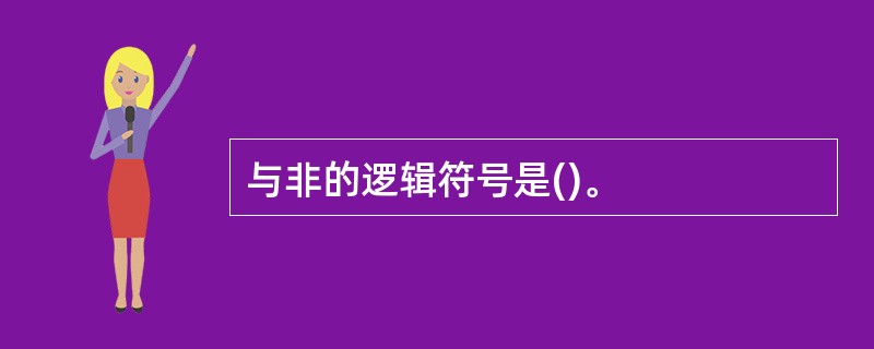 与非的逻辑符号是()。