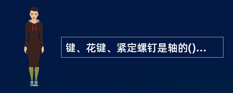 键、花键、紧定螺钉是轴的()固定方法。