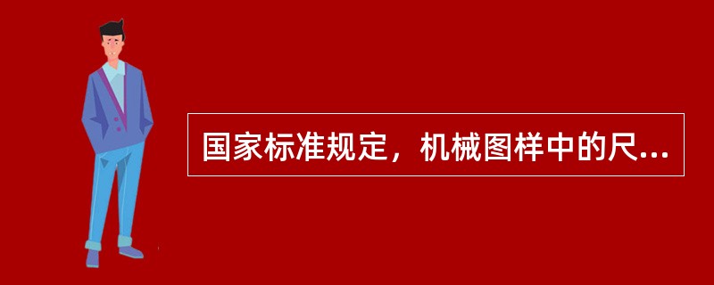 国家标准规定，机械图样中的尺寸以()为单位。