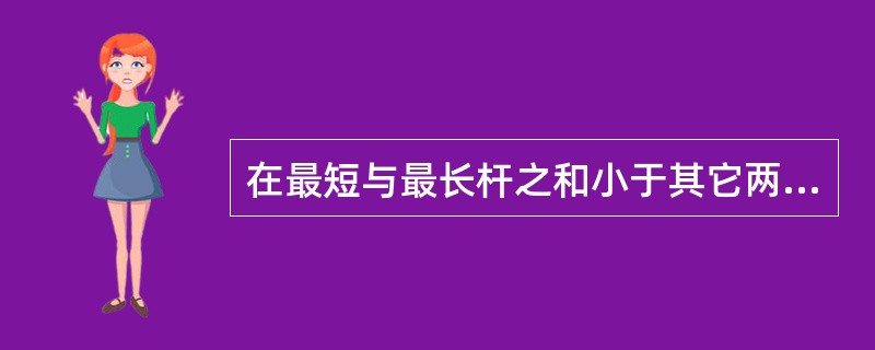 在最短与最长杆之和小于其它两杆之和时，与最短杆相邻任一杆为机架时，该机构为()。