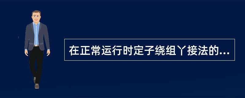 在正常运行时定子绕组丫接法的三相异步电动机可采用延边三角形启动。()