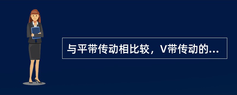 与平带传动相比较，V带传动的优点是()。