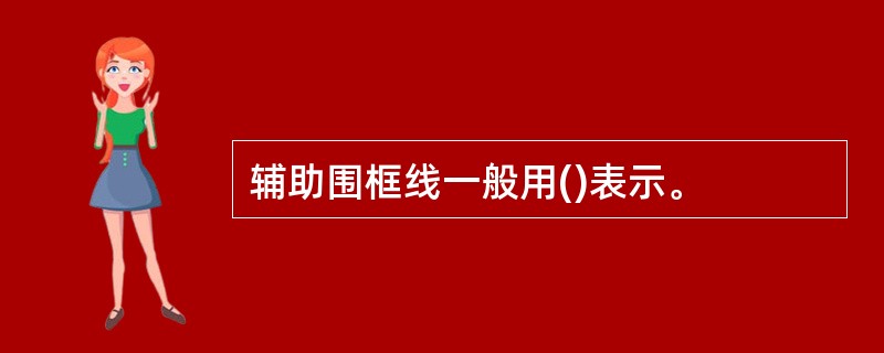 辅助围框线一般用()表示。