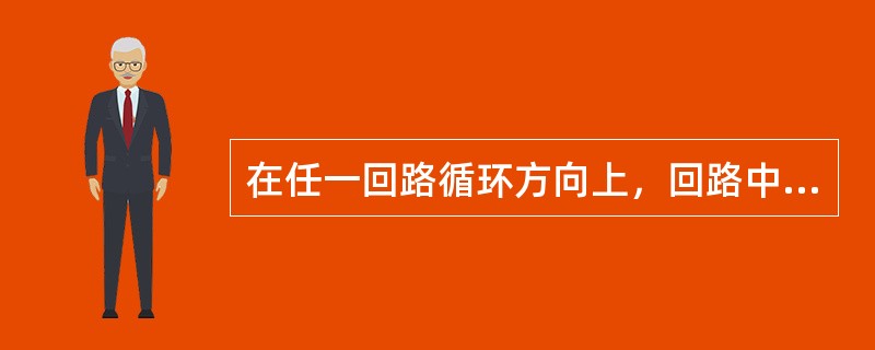 在任一回路循环方向上，回路中电动势的代数和不等于电阻上电压降的代数和。()