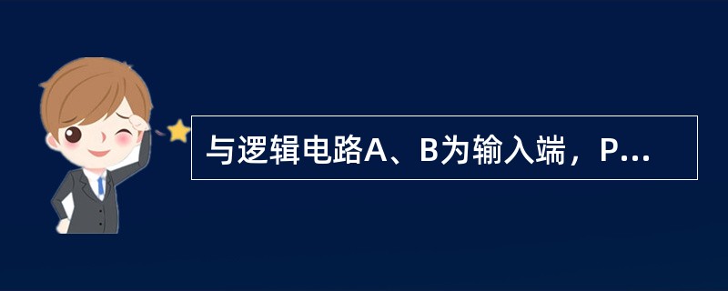 与逻辑电路A、B为输入端，P为输出端，其逻辑状态表为()。