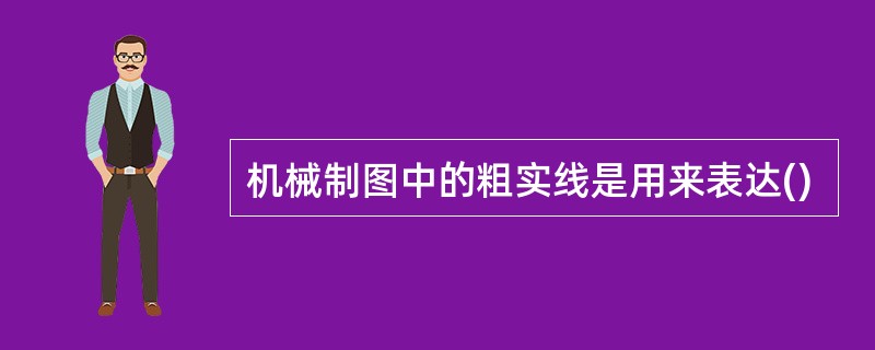 机械制图中的粗实线是用来表达()