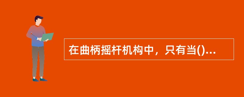 在曲柄摇杆机构中，只有当()为主动件时，才会出现“死点”位置。