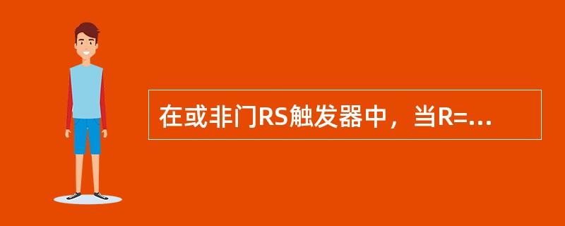 在或非门RS触发器中，当R=1，S=0时，触发器状态()。