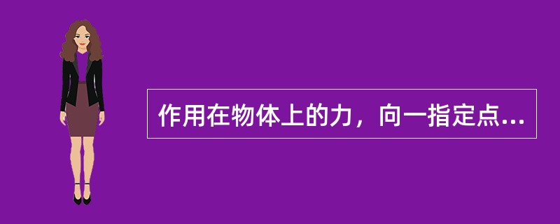 作用在物体上的力，向一指定点平行移动必须同时在物体上附加一个力偶。()