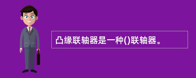 凸缘联轴器是一种()联轴器。