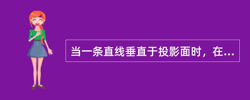 当一条直线垂直于投影面时，在该投影面上反映()