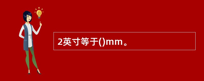 2英寸等于()mm。