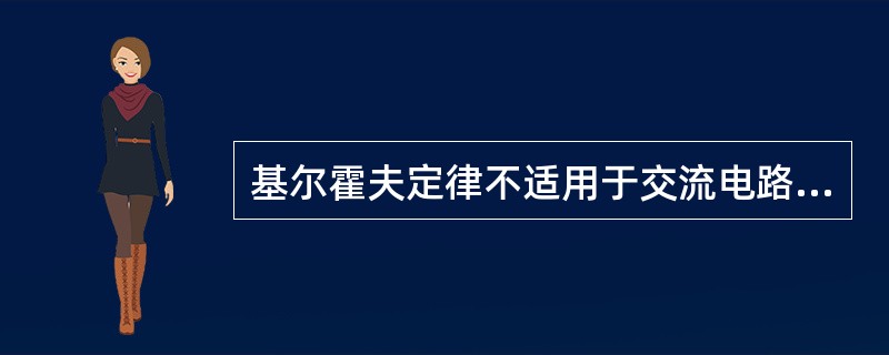 基尔霍夫定律不适用于交流电路。()