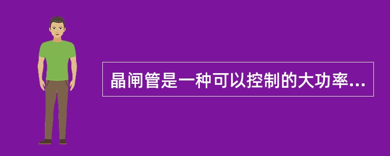 晶闸管是一种可以控制的大功率硅整流器件，其单向导电性类似于二极管，两者无差别。()