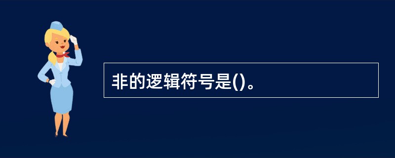 非的逻辑符号是()。