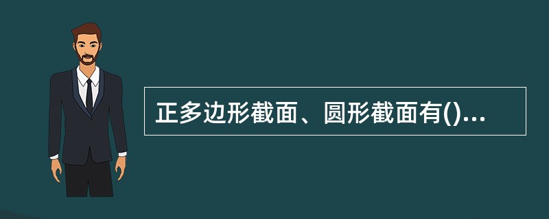 正多边形截面、圆形截面有()形心主惯性轴。