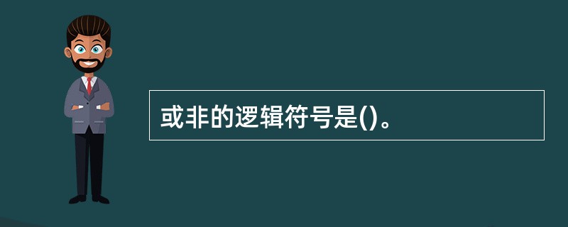 或非的逻辑符号是()。