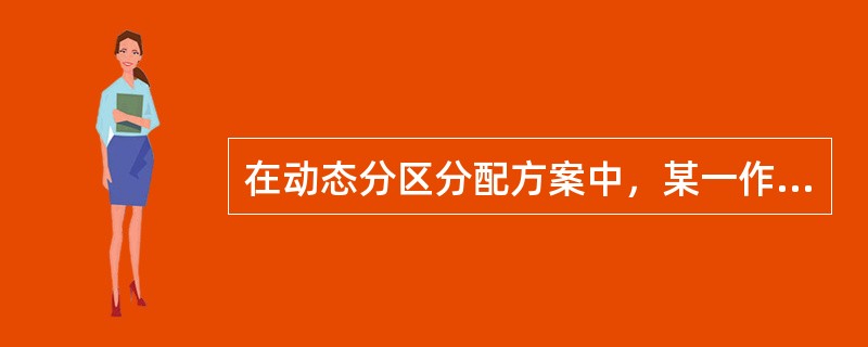 在动态分区分配方案中，某一作业完成后，系统收回其主存空间，并与相邻空闲区合并，为此需修改空闲区表，造成空闲区数减1的情况是()。